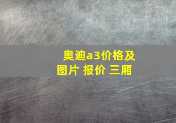 奥迪a3价格及图片 报价 三厢